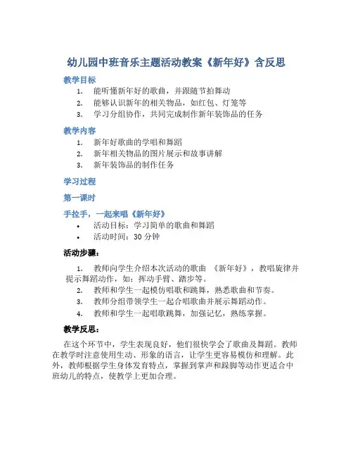 幼儿园中班音乐主题活动教案《新年好》含反思