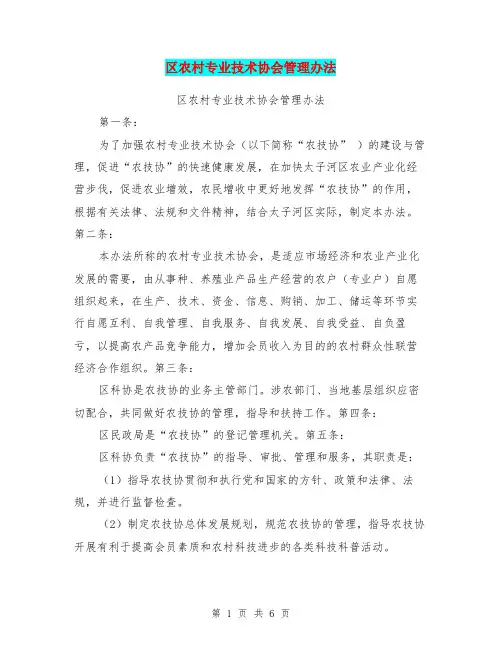 区农村专业技术协会管理办法