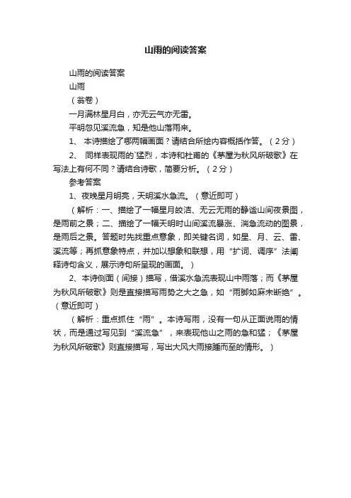 山雨的阅读答案