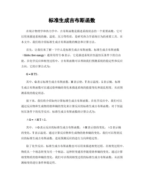 标准生成吉布斯函数