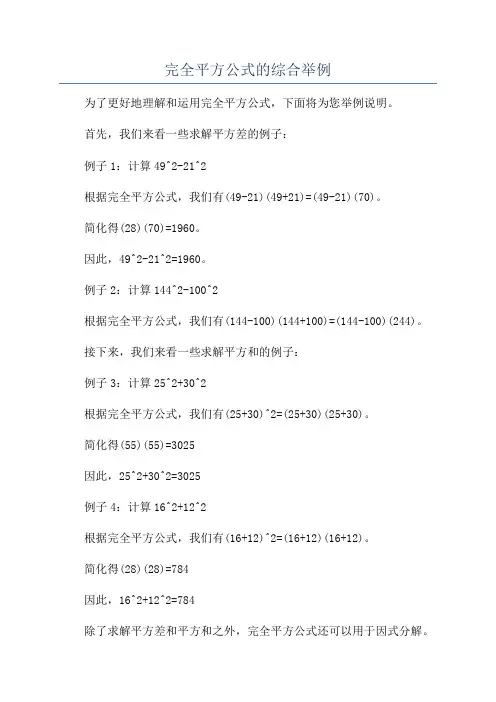 完全平方公式的综合举例