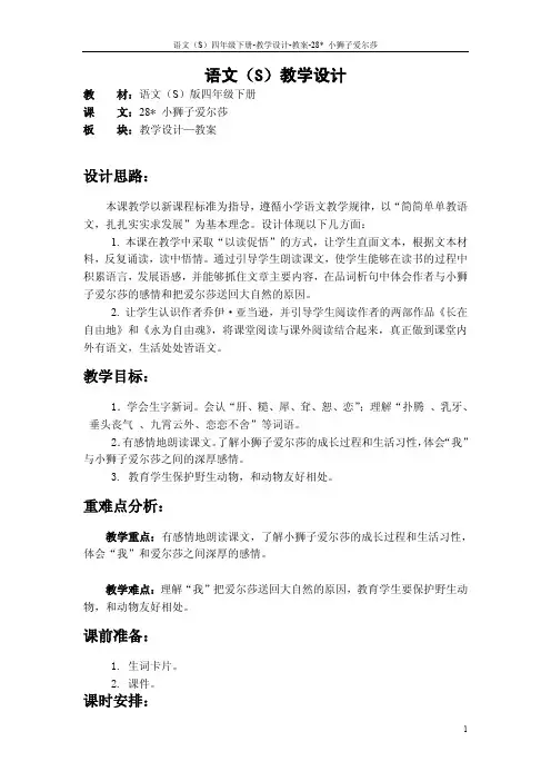 最新语文S版四年级语文下册28《小狮子爱尔莎》教案公开课说课稿(教学设计)1u