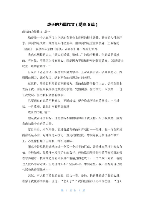 成长的力量作文(精彩6篇)