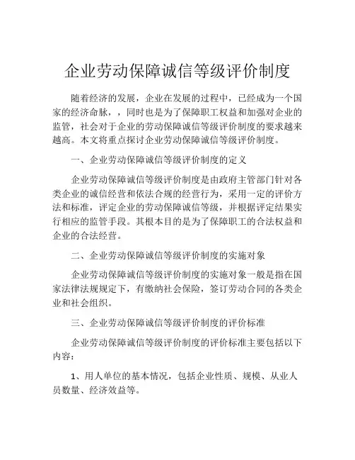 企业劳动保障诚信等级评价制度