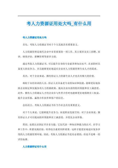 考人力资源证用处大吗有什么用