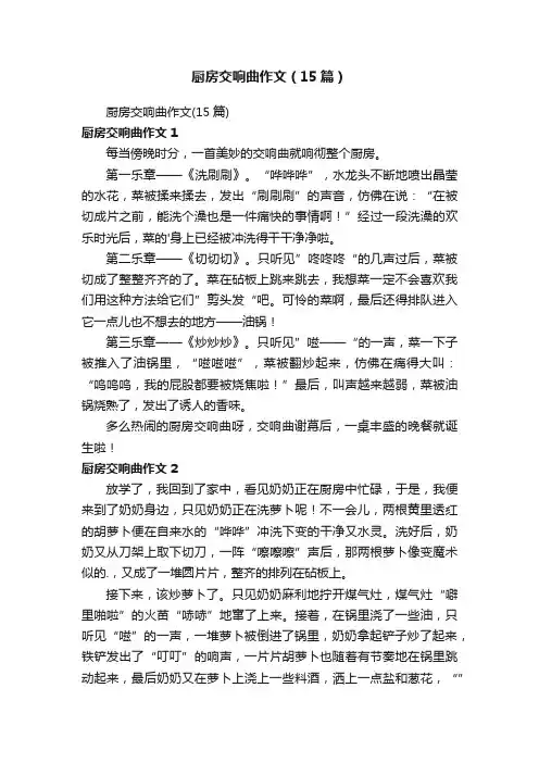 厨房交响曲作文（15篇）