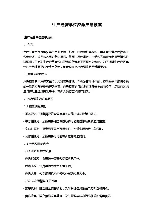 生产经营单位应急应急预案
