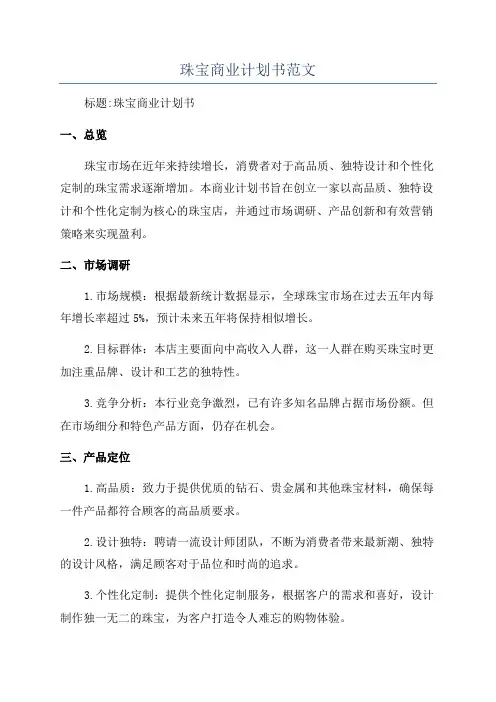 珠宝商业计划书范文