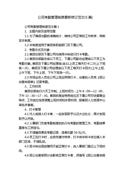 公司考勤管理制度最新修订范文(5篇)