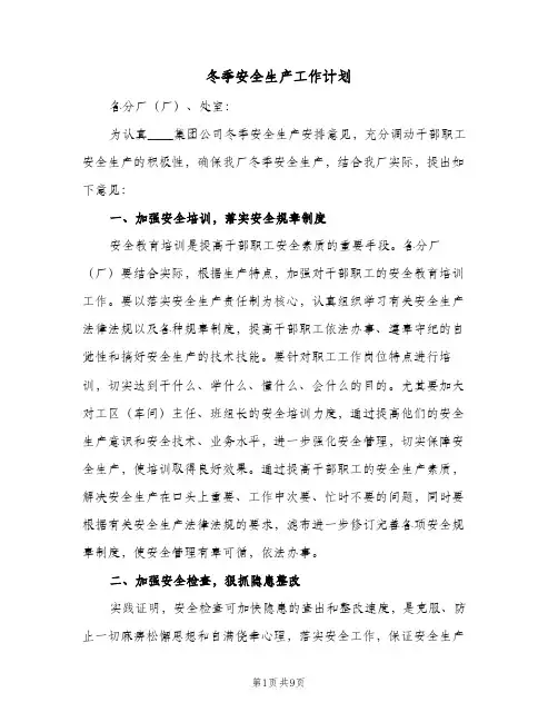 冬季安全生产工作计划（3篇）