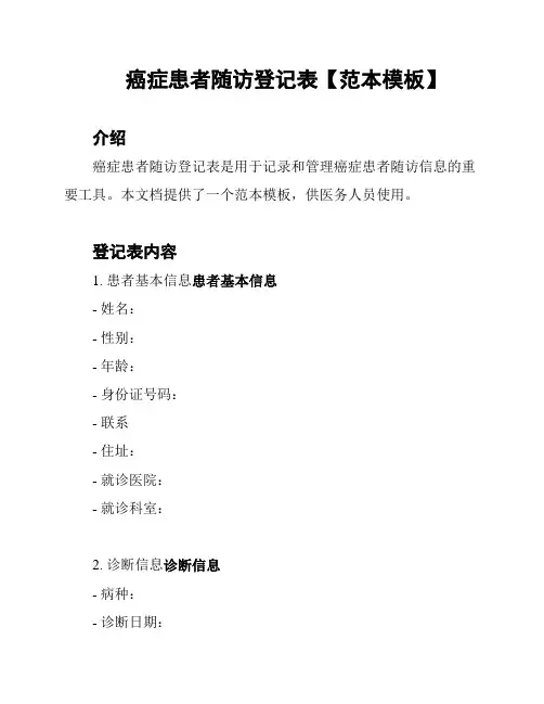 癌症患者随访登记表【范本模板】
