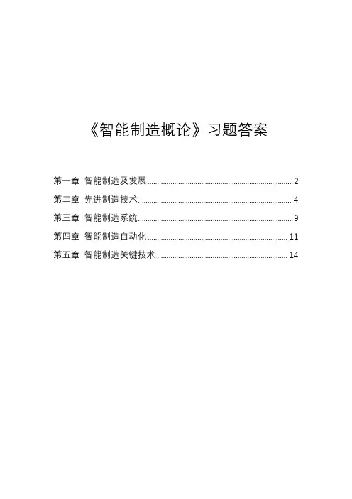 《智能制造概论》习题答案
