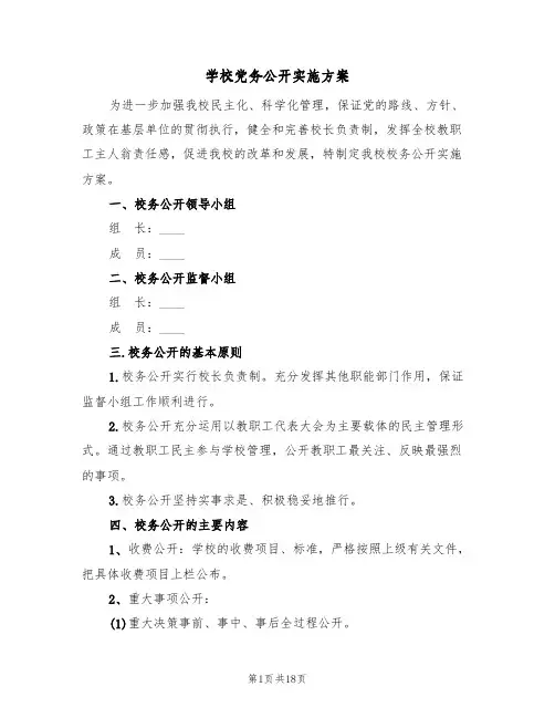 学校党务公开实施方案（4篇）