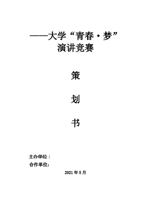 演讲竞赛策划书含流程图