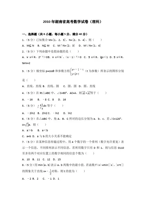 2010年湖南省高考数学试卷(理科)及答案