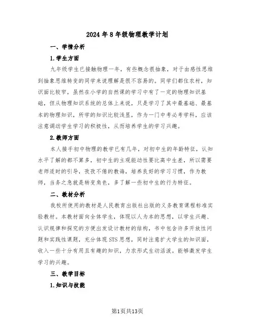 2024年8年级物理教学计划(5篇)