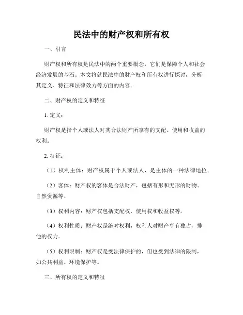 民法中的财产权和所有权