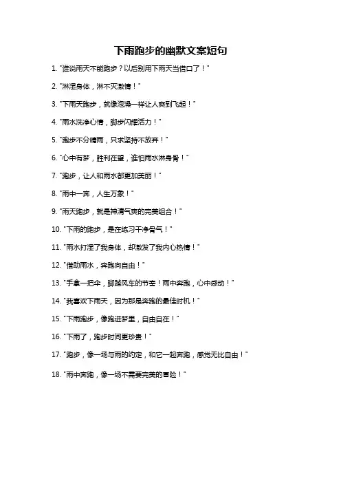 下雨跑步的幽默文案短句