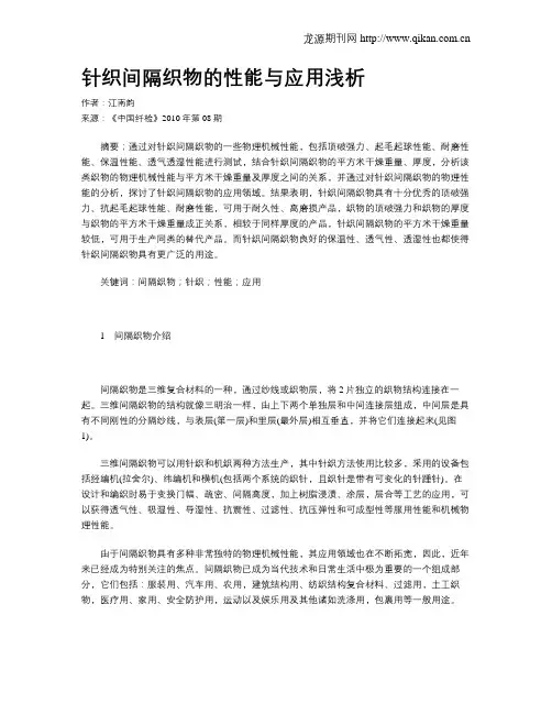针织间隔织物的性能与应用浅析