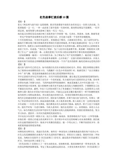 红色故事汇读后感10篇
