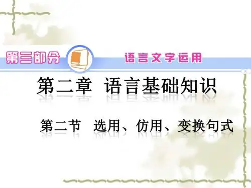 2015届学海导航新课标高中语文总复习课件  第3部分 第2章 第2节 选用、仿用、变换句式