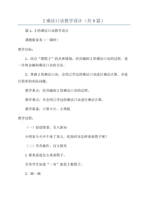 2乘法口诀教学设计(共9篇)