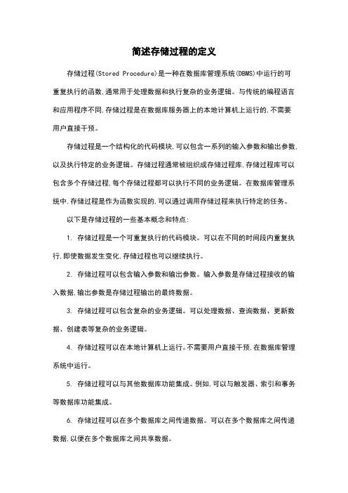 简述存储过程的定义