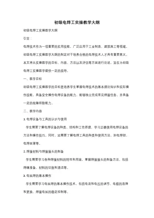 初级电焊工实操教学大纲