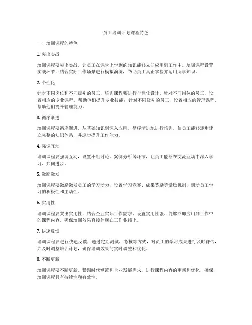 员工培训计划课程特色
