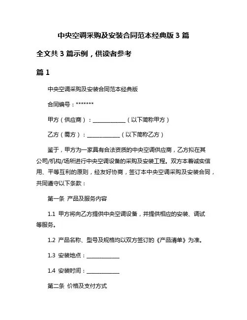 中央空调采购及安装合同范本经典版3篇