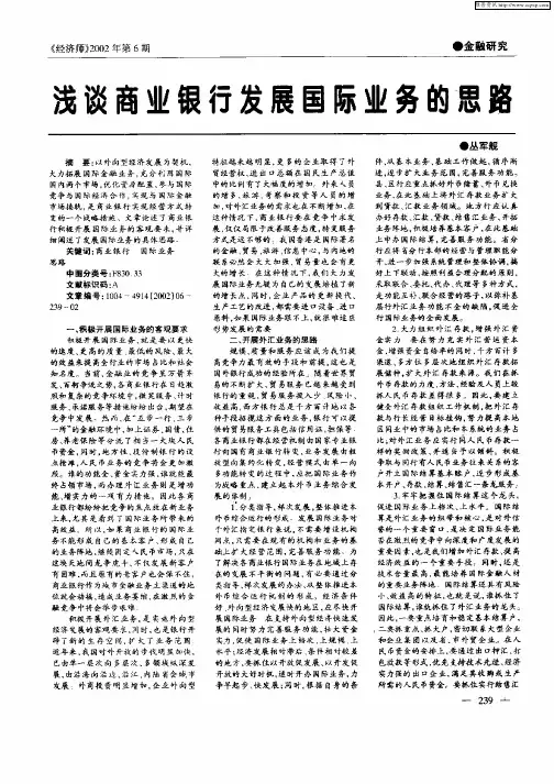 浅谈商业银行发展国际业务的思路