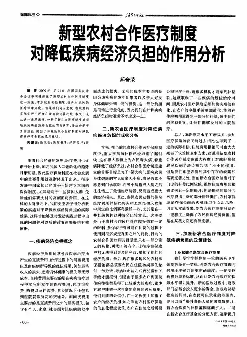 新型农村合作医疗制度对降低疾病经济负担的作用分析
