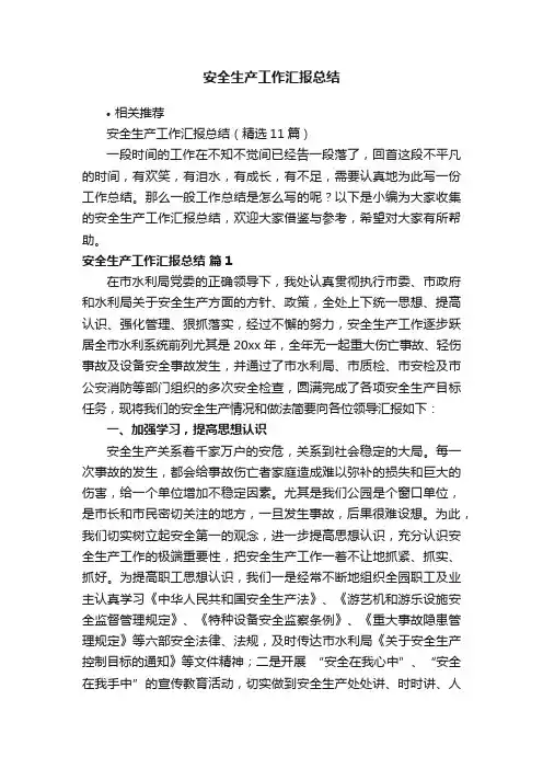 安全生产工作汇报总结