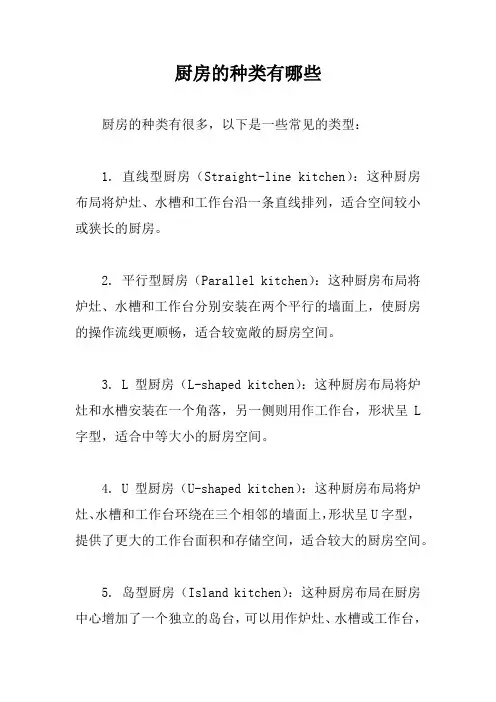 厨房的种类有哪些