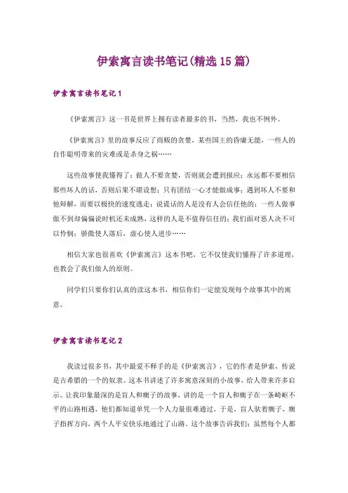 伊索寓言读书笔记(精选15篇)