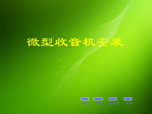 收音机安装PPT教学课件