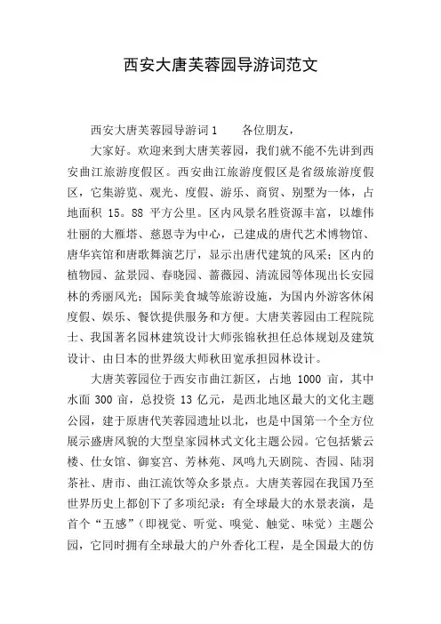 西安大唐芙蓉园导游词范文