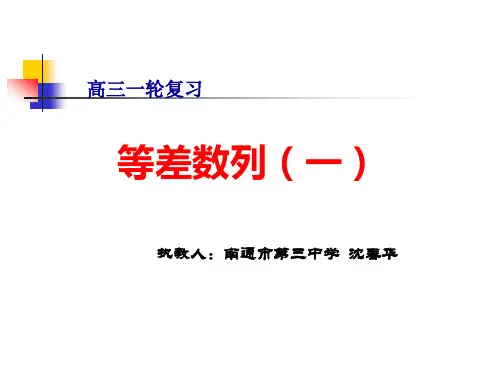 高三一轮复习等差数列(一)
