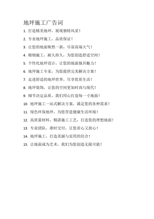 地坪施工广告词