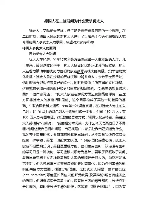 德国人在二战期间为什么要杀犹太人