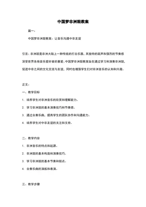 中国梦非洲鼓教案