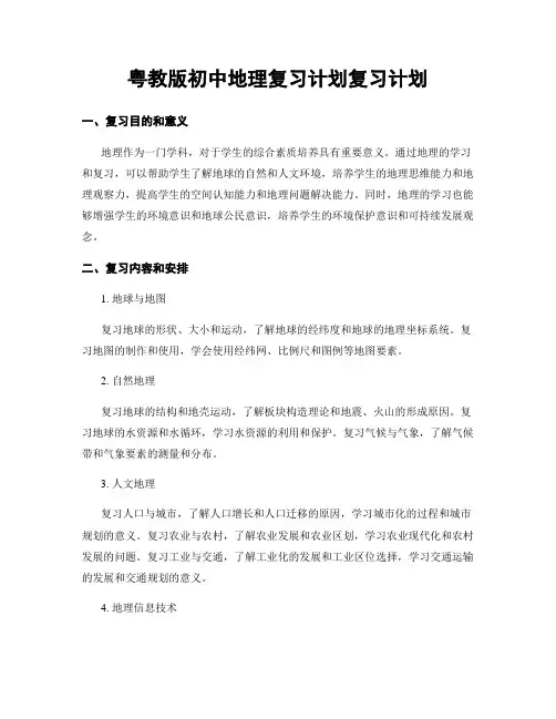粤教版初中地理复习计划复习计划