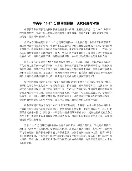 中高职“3+2”分段课程衔接：现状问题与对策