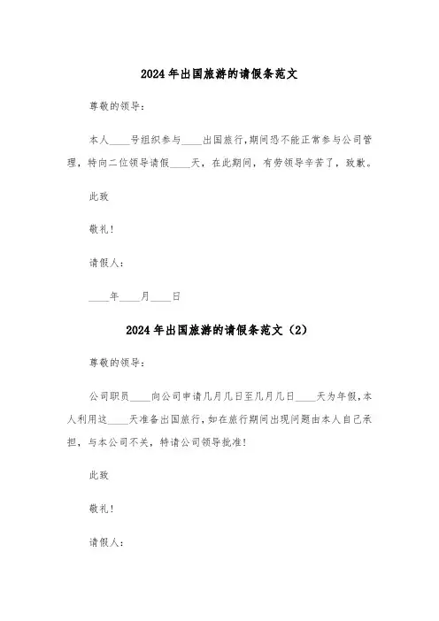 2024年出国旅游的请假条范文(5篇)