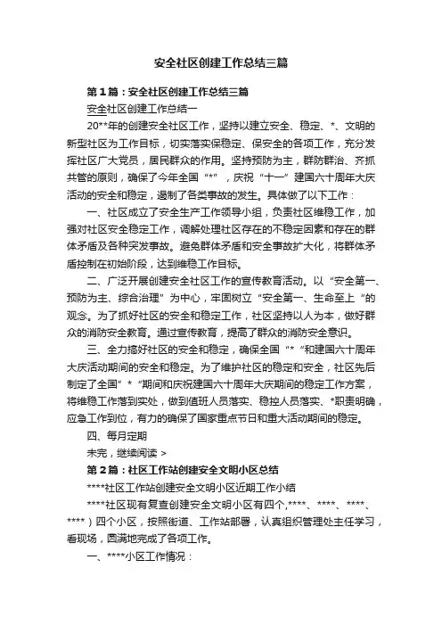安全社区创建工作总结三篇
