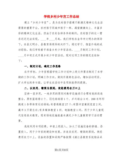 学校乡村少年宫工作总结(3篇)