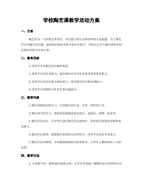 学校陶艺课教学活动方案