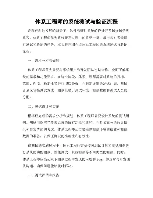 体系工程师的系统测试与验证流程