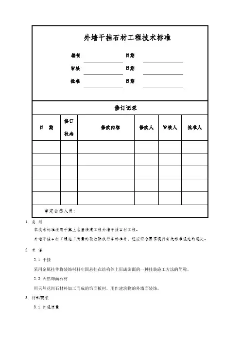 外墙干挂石材工程技术标准