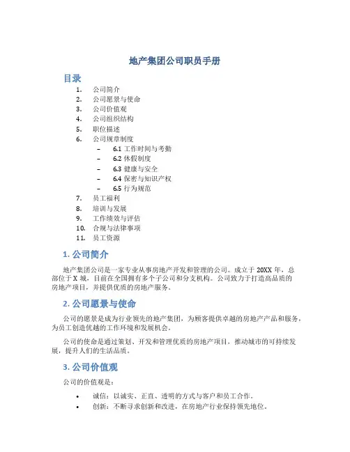 地产集团公司职员手册